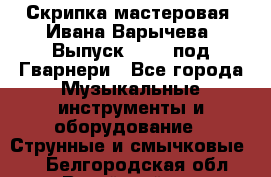 Скрипка мастеровая. Ивана Варычева. Выпуск 1983, под Гварнери - Все города Музыкальные инструменты и оборудование » Струнные и смычковые   . Белгородская обл.,Валуйский р-н